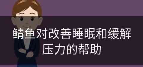 鲭鱼对改善睡眠和缓解压力的帮助